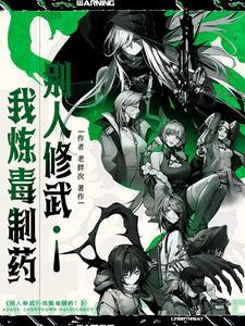 别人练武修仙