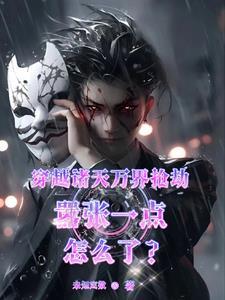 穿越诸天万界推荐