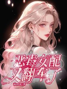 恶毒女配翻身后在线阅读