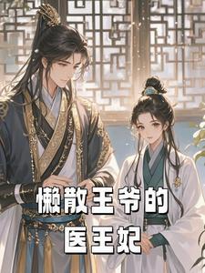 王爷抓狂懒妃太倾城免费阅读