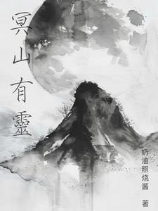 冥()()灵