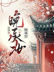 晚承妆 凑凑