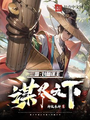 刘备的谋略9
