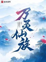 御兽家族我有一本万灵图鉴最新章节