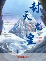 封天龙帝女主角有几个