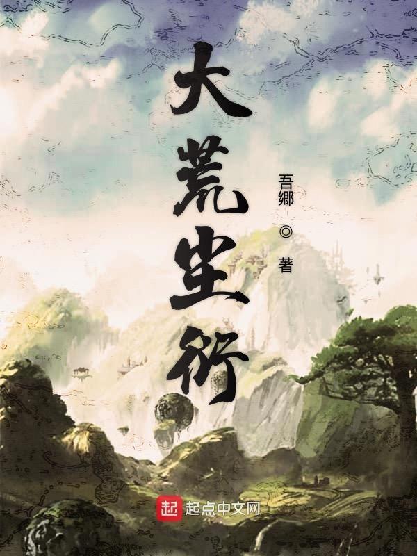大荒推荐