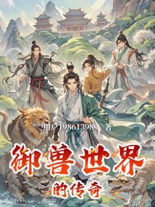 御兽大世界免费阅读