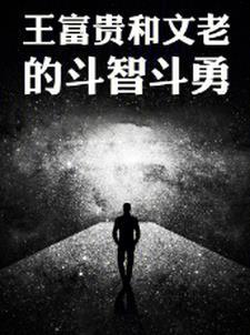 王富贵的老婆