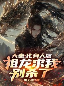 大秦祖龙求我做太子卡夜阁