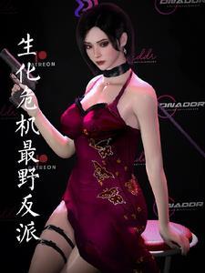 生化危机老婆