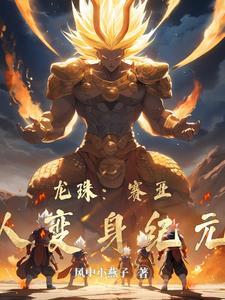 龙珠里赛亚人形态大全
