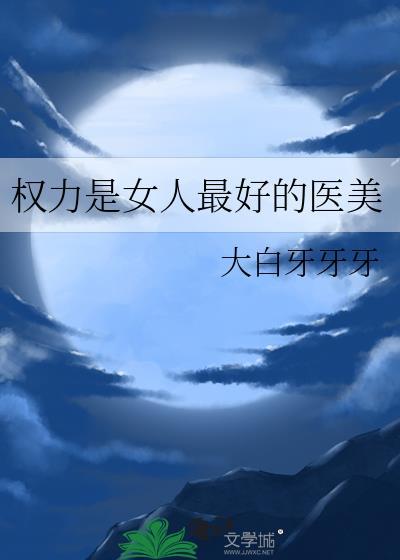 女人掌握权力