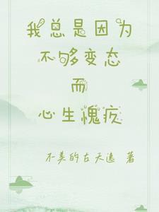我常常因为不够变态而无法融入你们