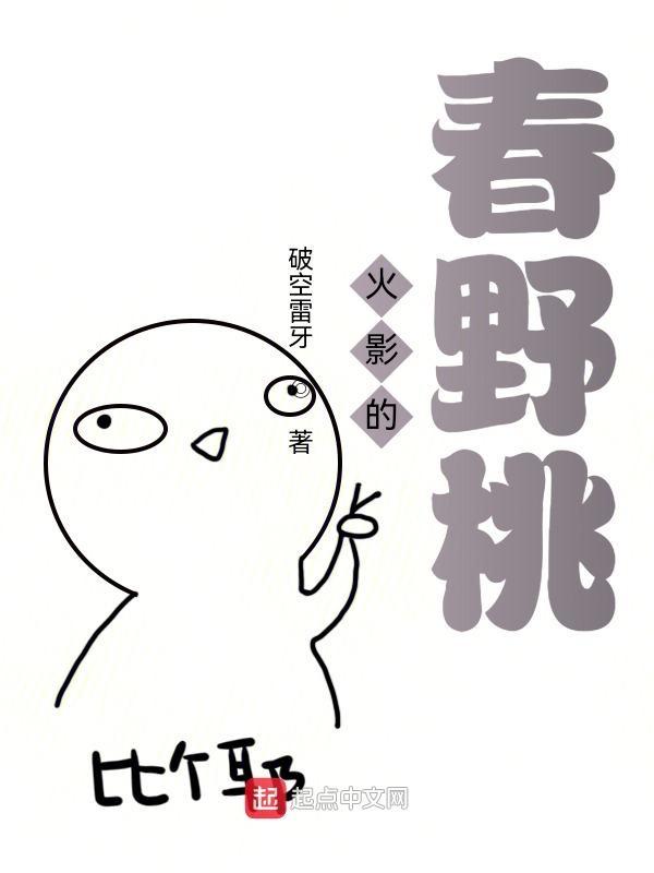 火影主角是春野樱