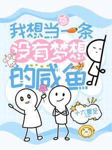 我想当一条咸鱼什么意思