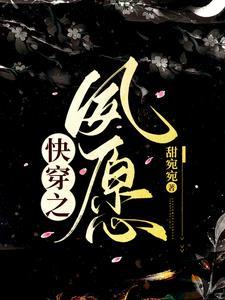 快穿之心愿单免费阅读