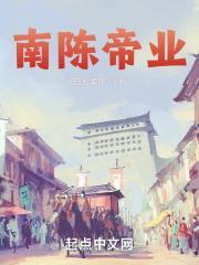 南陈灭亡后皇族的去向