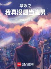 华娱我真没想当渣男免费阅读全文最新章节