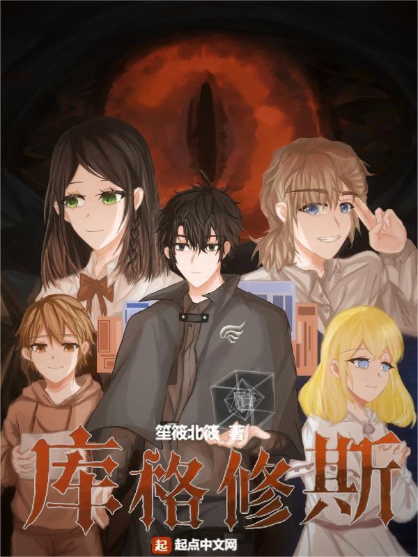 库格怎么说服