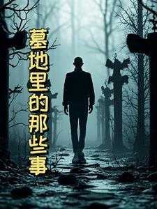 墓地里面有什么