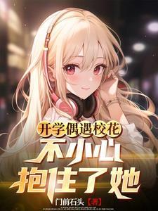 高冷校花是宠物