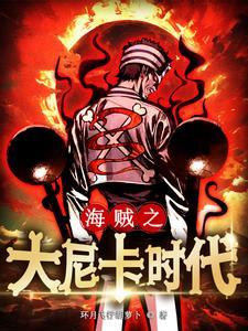 大海贼时代来临