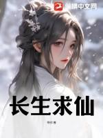 长生求仙始于什么时候