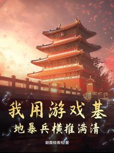 明末带系统的征战