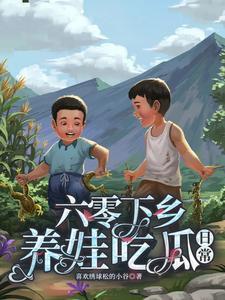 美滋美味的六零养娃日常免费阅读