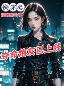 快穿之炮灰有点强(语默章迟)