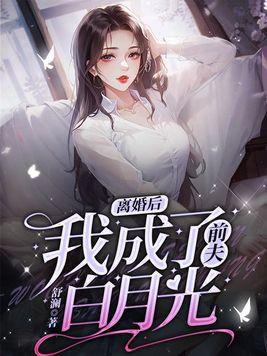 离婚后我成了前夫的猫笔趣阁