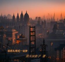 胡思乱想的感觉