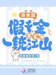 被炮灰后我成了帝国团宠omega 百度全文