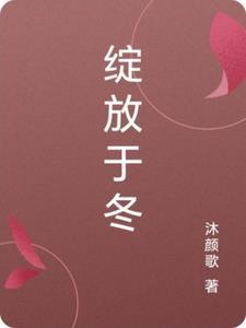 绽放by