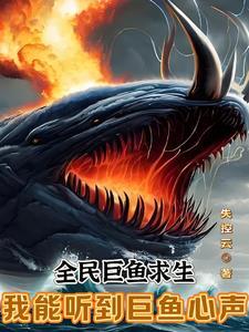 全民巨鱼求生我能听到巨鱼心声txt免费
