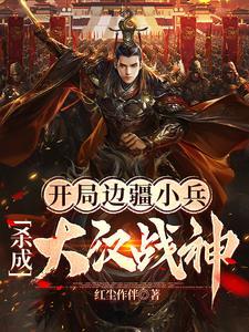 开局边疆小兵杀成大汉战神无错版