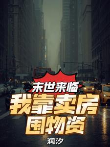 我靠直播爆红全星际
