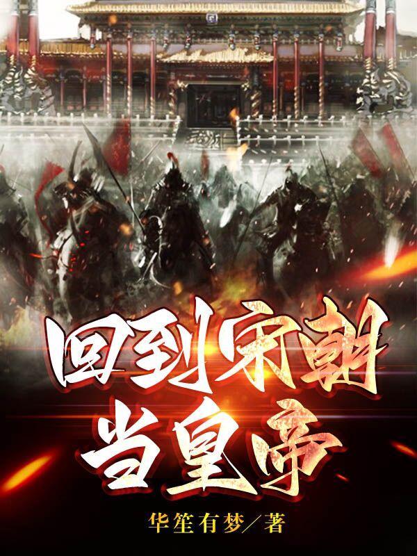 回到宋朝当王爷百科