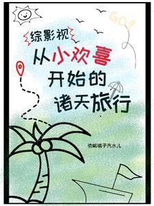 综影视含小欢喜