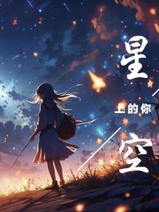 星空在上