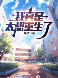我真是太想重生了起点