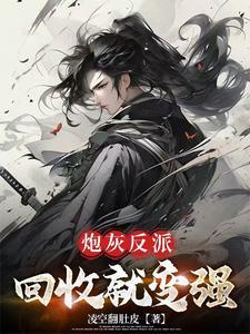 穿成炮灰反派养成计划无防盗文免费阅读