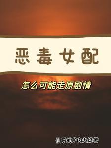 恶毒女配一般叫什么名