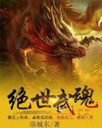 绝世武魂女主