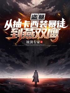 从盗墓开始打卡签到免费阅读