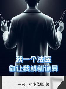 解剖鬼故事