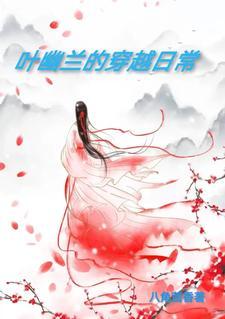 叶幽幽的身份