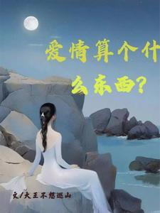 爱情到底是个啥东西