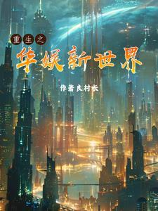 重生之华娱新世界 作 者良村长