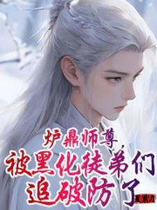 万人迷的师尊好难当第五十章